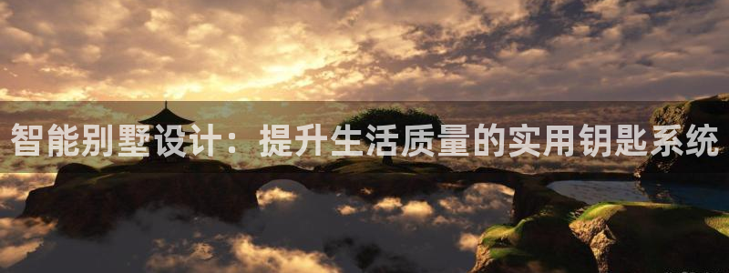 富联娱乐平台能挣到钱吗：智能别墅设计：提升生活质量的实用钥匙