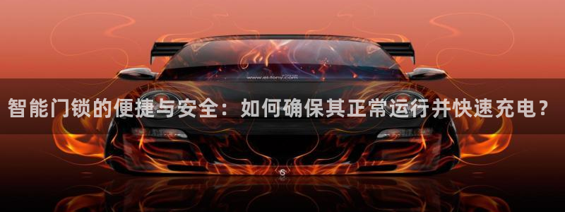 富联娱乐总裁简介：智能门锁的便捷与安全：如何确保其正常运行并