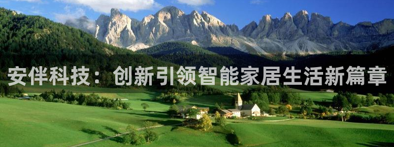 富联娱乐主管效判官333OO：安伴科技：创新引领智能家居生活
