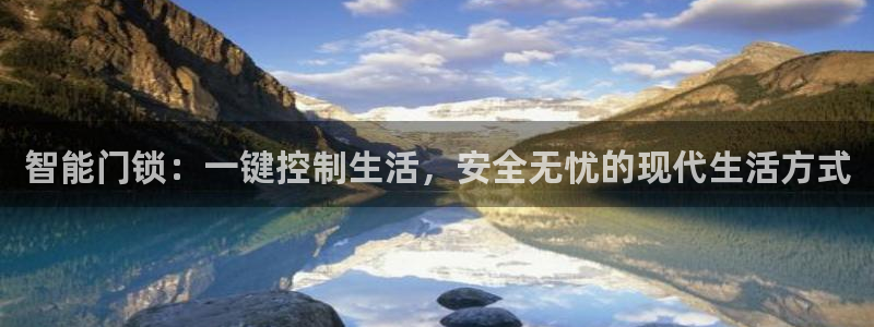 富联娱乐主管是谁啊图片：智能门锁：一键控制生活，安全无忧的现
