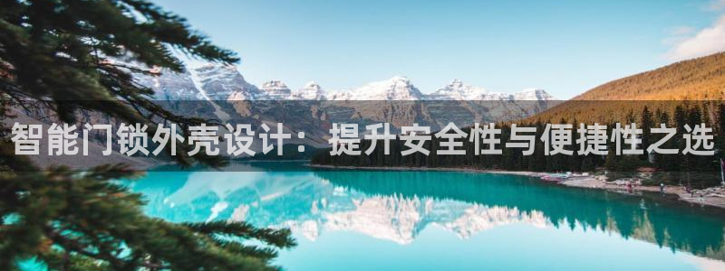 富联娱乐官网：智能门锁外壳设计：提升安全性与便捷性之选