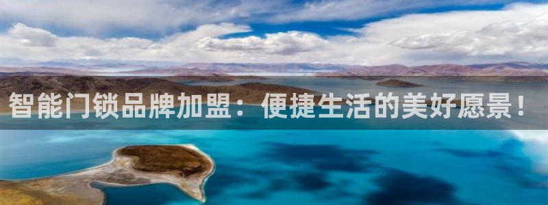 富联娱乐骗局揭秘：智能门锁品牌加盟：便捷生活的美好愿景！